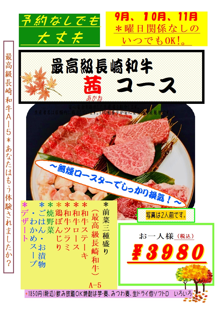 最高級長崎和牛・茜コース